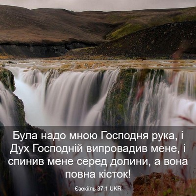 Picture 03 - Єзекіїль 37:1 UKR - Була надо мною Господня - Bible Verse Picture