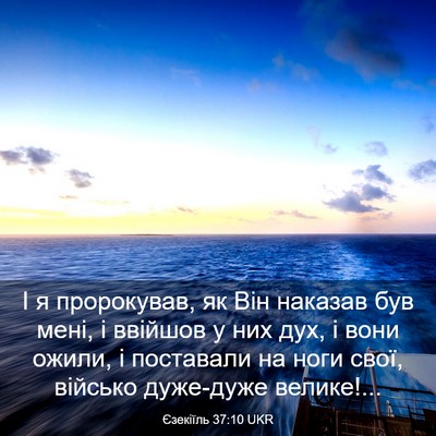 Picture 03 - Єзекіїль 37:10 UKR - І я пророкував, як Він - Bible Verse Picture