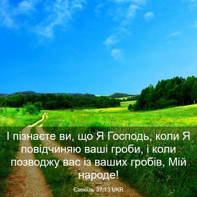 Picture 03 - Єзекіїль 37:13 UKR - І пізнаєте ви, що Я Господь, - Bible Verse Picture