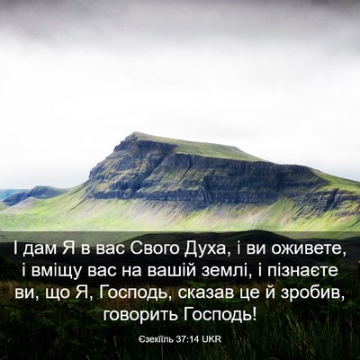 Picture 03 - Єзекіїль 37:14 UKR - І дам Я в вас Свого Духа, і - Bible Verse Picture