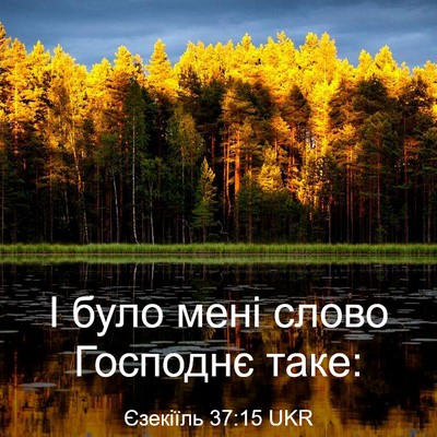 Picture 03 - Єзекіїль 37:15 UKR - І було мені слово Господнє - Bible Verse Picture
