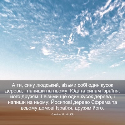 Picture 03 - Єзекіїль 37:16 UKR - А ти, сину людський, візьми - Bible Verse Picture