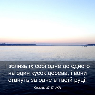 Picture 03 - Єзекіїль 37:17 UKR - І зблизь їх собі одне до - Bible Verse Picture