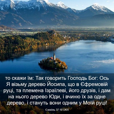 Picture 03 - Єзекіїль 37:19 UKR - то скажи їм: Так говорить - Bible Verse Picture