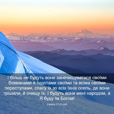 Picture 03 - Єзекіїль 37:23 UKR - І більш не будуть вони - Bible Verse Picture