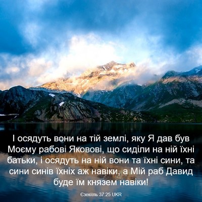 Picture 03 - Єзекіїль 37:25 UKR - І осядуть вони на тій - Bible Verse Picture