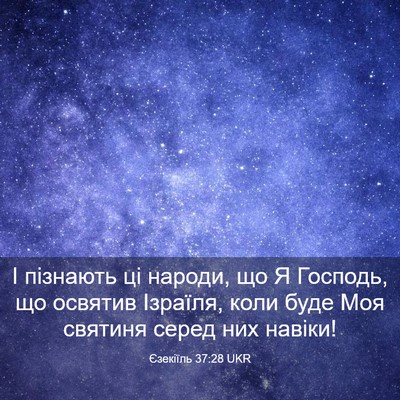Picture 03 - Єзекіїль 37:28 UKR - І пізнають ці народи, що Я - Bible Verse Picture