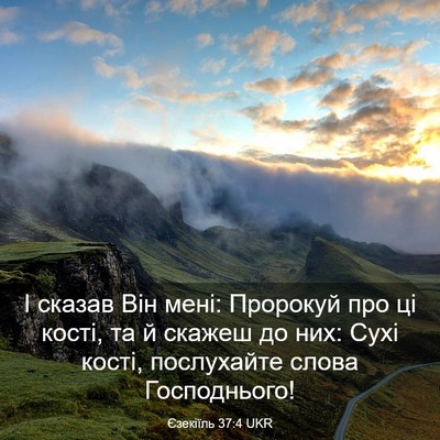 Picture 03 - Єзекіїль 37:4 UKR - І сказав Він мені: Пророкуй - Bible Verse Picture