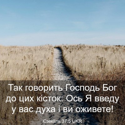 Picture 03 - Єзекіїль 37:5 UKR - Так говорить Господь Бог - Bible Verse Picture