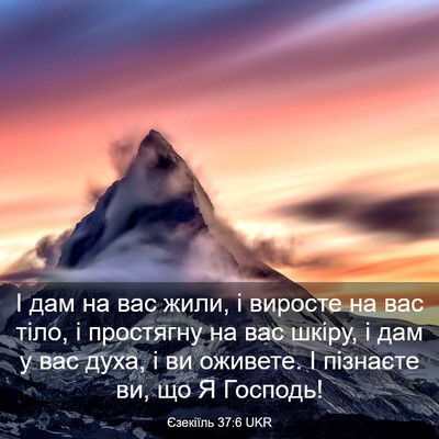 Picture 03 - Єзекіїль 37:6 UKR - І дам на вас жили, і виросте - Bible Verse Picture