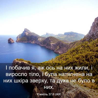 Picture 03 - Єзекіїль 37:8 UKR - І побачив я, аж ось на них - Bible Verse Picture