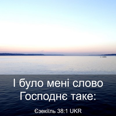 Picture 03 - Єзекіїль 38:1 UKR - І було мені слово Господнє - Bible Verse Picture