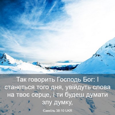 Picture 03 - Єзекіїль 38:10 UKR - Так говорить Господь Бог: І - Bible Verse Picture