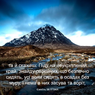 Picture 03 - Єзекіїль 38:11 UKR - та й скажеш: Піду на - Bible Verse Picture
