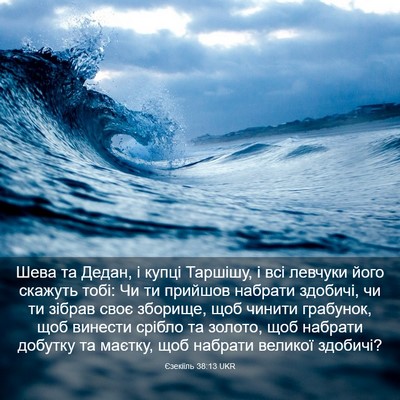 Picture 03 - Єзекіїль 38:13 UKR - Шева та Дедан, і купці - Bible Verse Picture