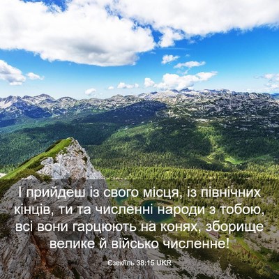 Picture 03 - Єзекіїль 38:15 UKR - І прийдеш із свого місця, - Bible Verse Picture