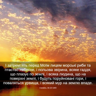 Picture 03 - Єзекіїль 38:20 UKR - І затремтять перед Моїм - Bible Verse Picture