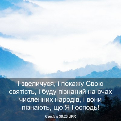 Picture 03 - Єзекіїль 38:23 UKR - І звеличуся, і покажу Свою - Bible Verse Picture