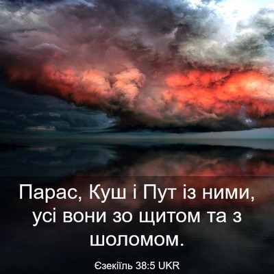 Picture 03 - Єзекіїль 38:5 UKR - Парас, Куш і Пут із ними, - Bible Verse Picture
