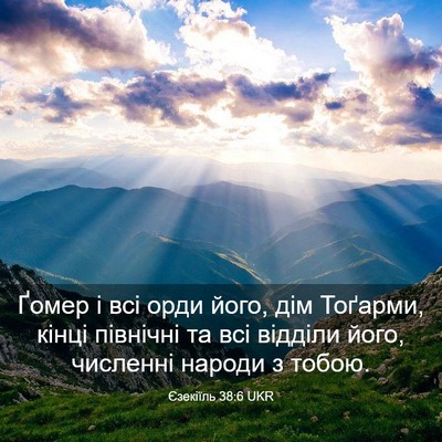 Picture 03 - Єзекіїль 38:6 UKR - Ґомер і всі орди його, дім - Bible Verse Picture