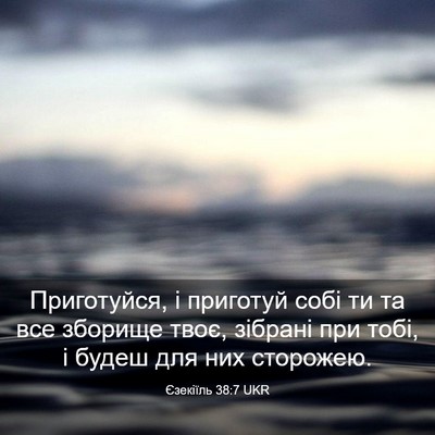 Picture 03 - Єзекіїль 38:7 UKR - Приготуйся, і приготуй - Bible Verse Picture