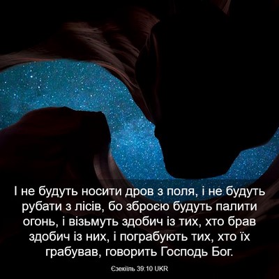 Picture 03 - Єзекіїль 39:10 UKR - І не будуть носити дров з - Bible Verse Picture