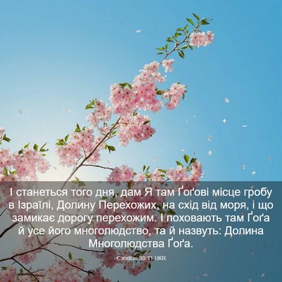 Picture 03 - Єзекіїль 39:11 UKR - І станеться того дня, дам Я - Bible Verse Picture