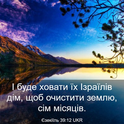 Picture 03 - Єзекіїль 39:12 UKR - І буде ховати їх Ізраїлів - Bible Verse Picture