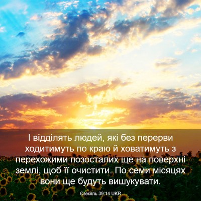 Picture 03 - Єзекіїль 39:14 UKR - І відділять людей, які без - Bible Verse Picture