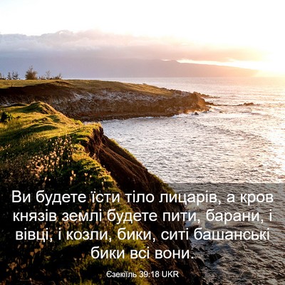 Picture 03 - Єзекіїль 39:18 UKR - Ви будете їсти тіло - Bible Verse Picture