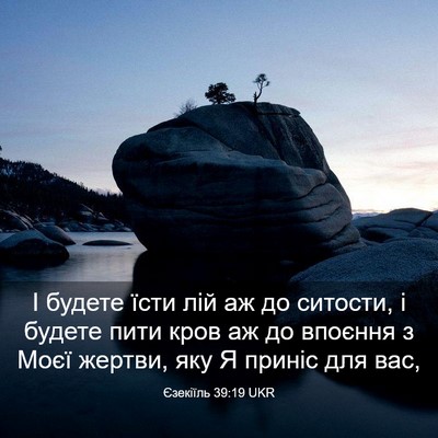 Picture 03 - Єзекіїль 39:19 UKR - І будете їсти лій аж до - Bible Verse Picture