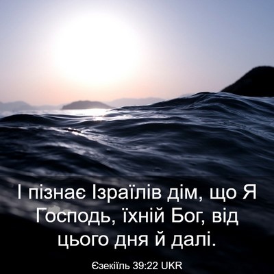 Picture 03 - Єзекіїль 39:22 UKR - І пізнає Ізраїлів дім, що Я - Bible Verse Picture