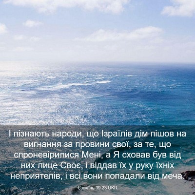 Picture 03 - Єзекіїль 39:23 UKR - І пізнають народи, що - Bible Verse Picture