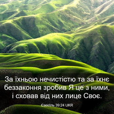 Picture 03 - Єзекіїль 39:24 UKR - За їхньою нечистістю та за - Bible Verse Picture