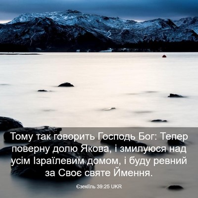 Picture 03 - Єзекіїль 39:25 UKR - Тому так говорить Господь - Bible Verse Picture