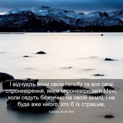 Picture 03 - Єзекіїль 39:26 UKR - І відчують вони свою - Bible Verse Picture