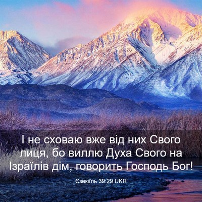 Picture 03 - Єзекіїль 39:29 UKR - І не сховаю вже від них - Bible Verse Picture