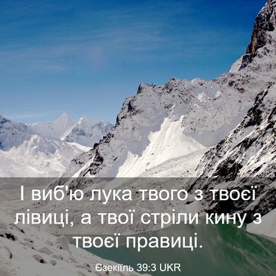 Picture 03 - Єзекіїль 39:3 UKR - І виб'ю лука твого з твоєї - Bible Verse Picture