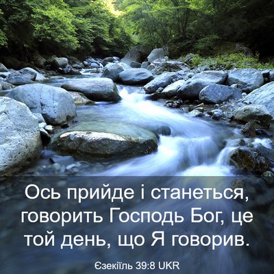 Picture 03 - Єзекіїль 39:8 UKR - Ось прийде і станеться, - Bible Verse Picture