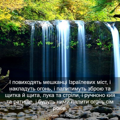 Picture 03 - Єзекіїль 39:9 UKR - І повиходять мешканці - Bible Verse Picture