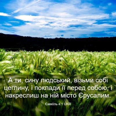 Picture 03 - Єзекіїль 4:1 UKR - А ти, сину людський, візьми - Bible Verse Picture