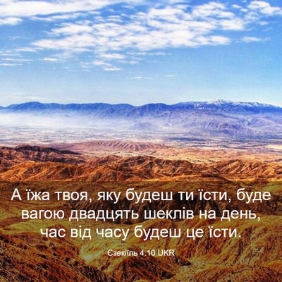 Picture 03 - Єзекіїль 4:10 UKR - А їжа твоя, яку будеш ти - Bible Verse Picture