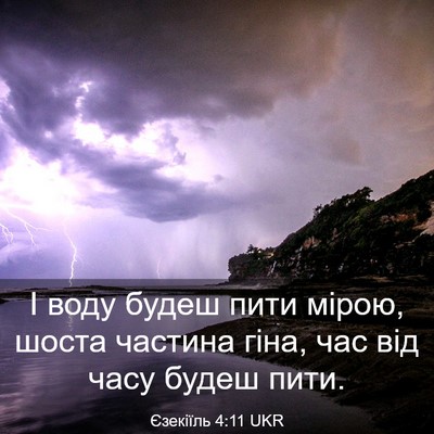 Picture 03 - Єзекіїль 4:11 UKR - І воду будеш пити мірою, - Bible Verse Picture