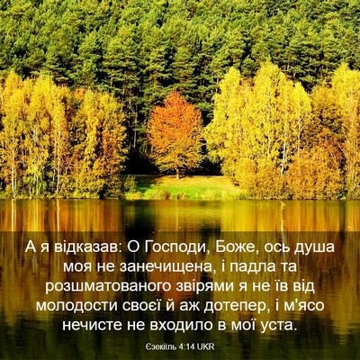 Picture 03 - Єзекіїль 4:14 UKR - А я відказав: О Господи, - Bible Verse Picture