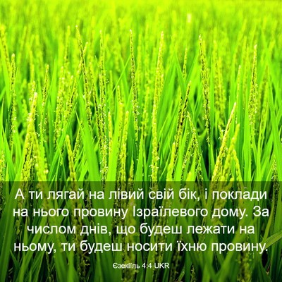 Picture 03 - Єзекіїль 4:4 UKR - А ти лягай на лівий свій - Bible Verse Picture