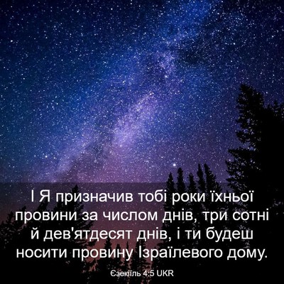 Picture 03 - Єзекіїль 4:5 UKR - І Я призначив тобі роки - Bible Verse Picture