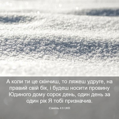 Picture 03 - Єзекіїль 4:6 UKR - А коли ти це скінчиш, то - Bible Verse Picture