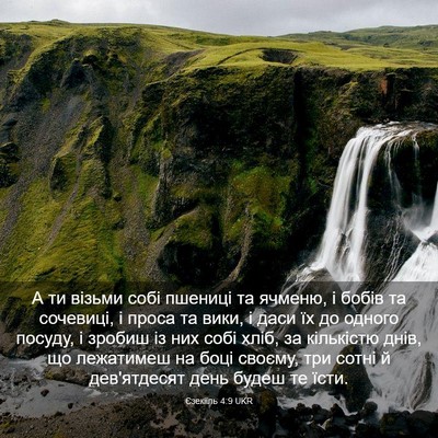 Picture 03 - Єзекіїль 4:9 UKR - А ти візьми собі пшениці та - Bible Verse Picture