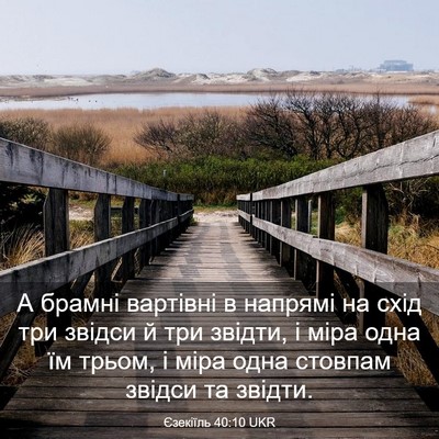 Picture 03 - Єзекіїль 40:10 UKR - А брамні вартівні в - Bible Verse Picture