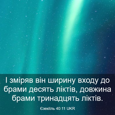 Picture 03 - Єзекіїль 40:11 UKR - І зміряв він ширину входу - Bible Verse Picture